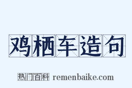 鸡栖车造句是什么意思的图片